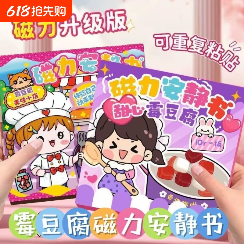 霉豆腐磁力安静书新款女孩免裁剪手工diy换装贴纸益智玩具粘贴画