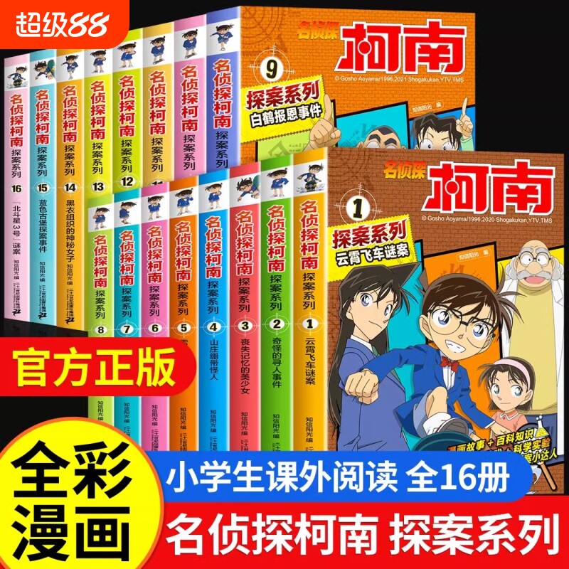 柯南漫画书全套16册探案系列1-28名侦探柯南推理小说正版儿童书籍故事书小学生课外阅读三四五六年级日本大开本搞笑动漫男孩爆笑书