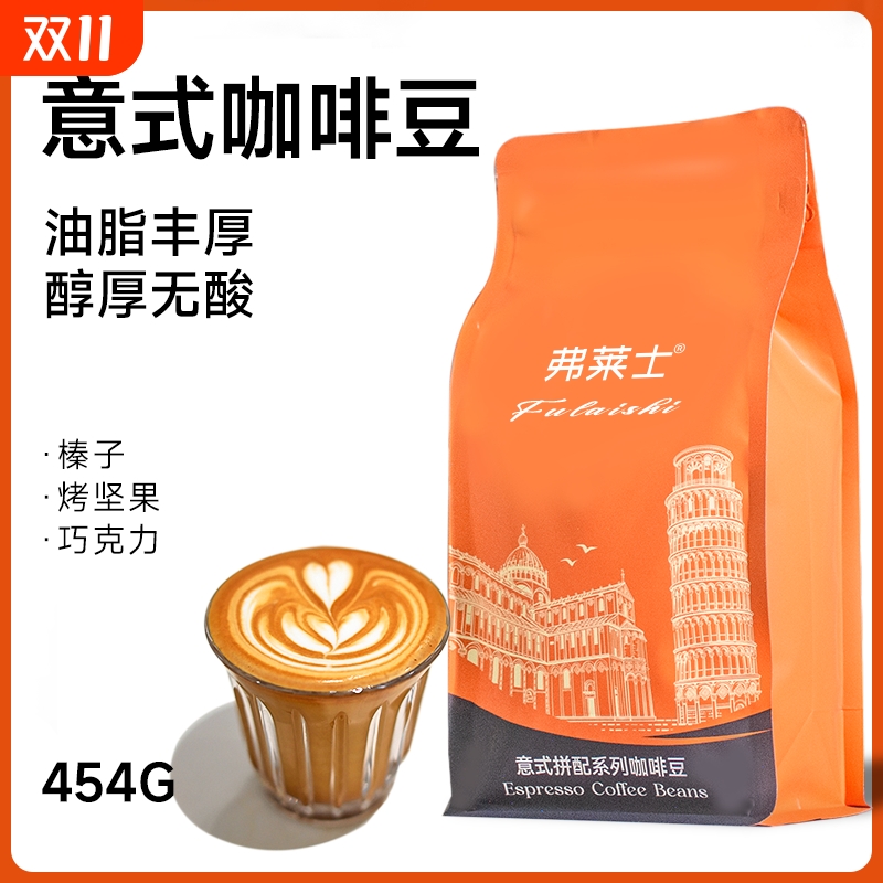 弗莱士454g咖啡豆|超9000次加购