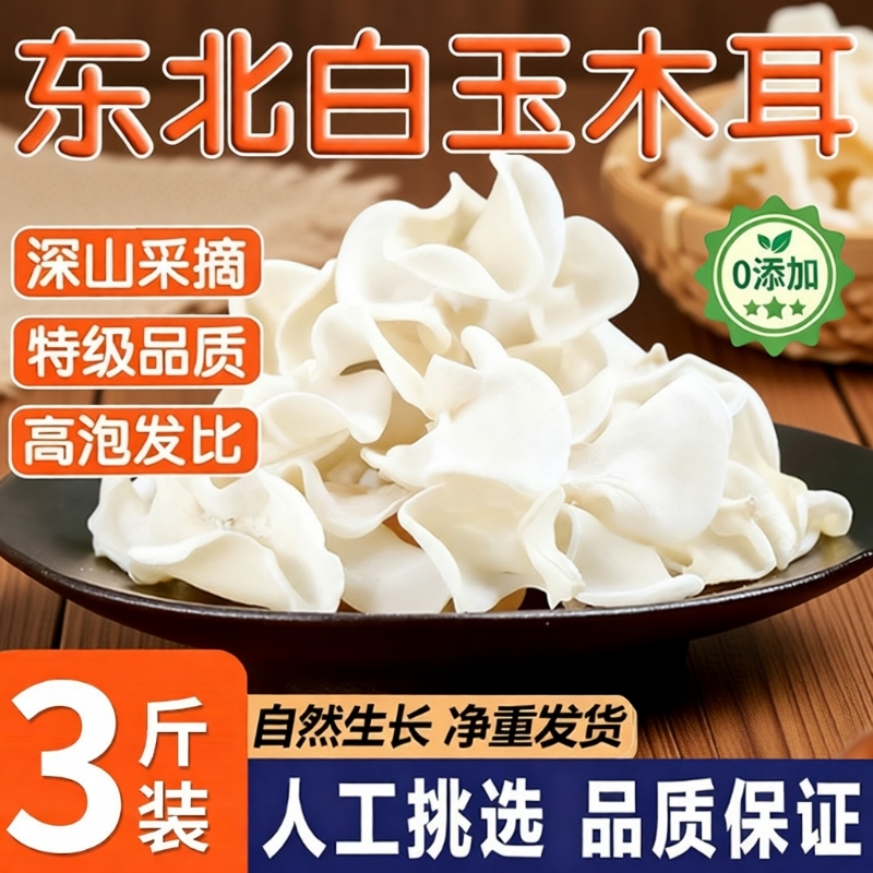 东北特产白木耳干货特级长白山白玉木耳银耳小碗耳黑木耳野生天然