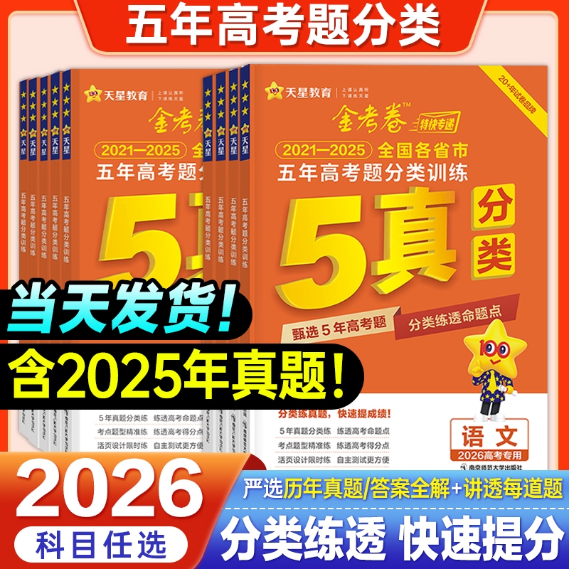 天星金考卷2026年新高考真题高考卷近五年高考题试题分类汇编语文数学英语物理化学生物政治历史地理5年五真2025高三卷子试卷历年