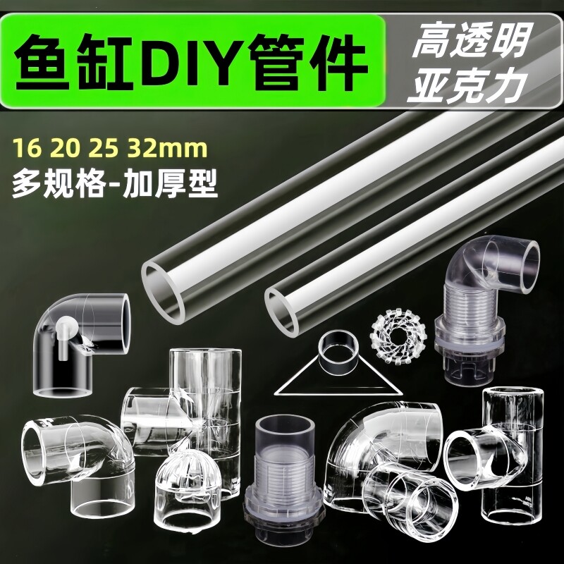 亚克力透明管件鱼缸pvc面油膜水泵口diy配件增氧上下水水管出水