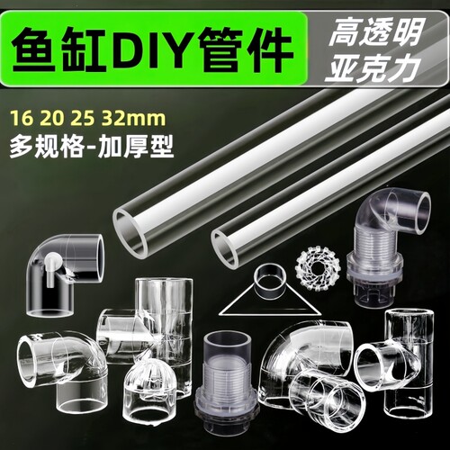 亚克力透明管件鱼缸塑料管pvc面油膜水泵口diy配件固定增氧上下水