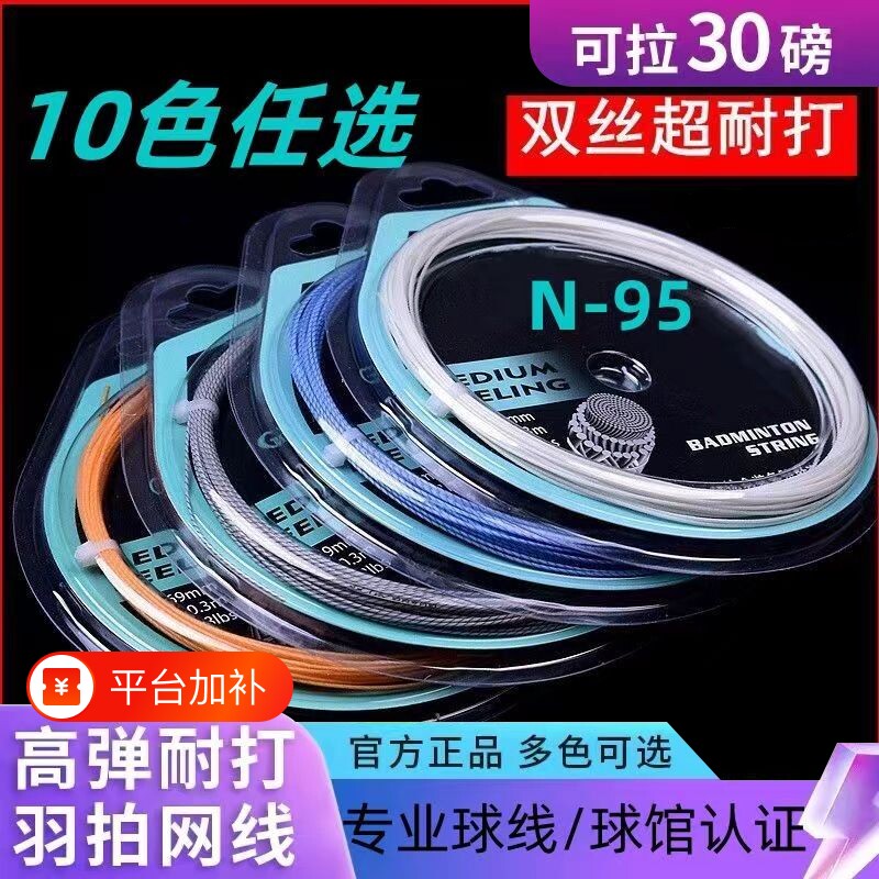 羽毛球拍线高弹力95耐打耐磨网线修补拉线拍线通用防断线专用线