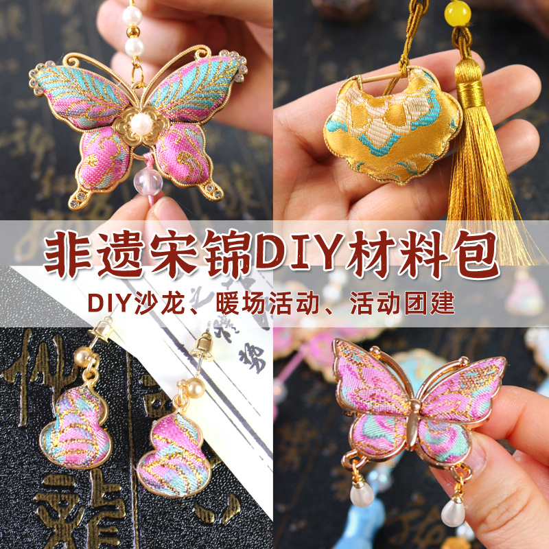 非遗手工宋锦diy材料包发夹蝴蝶葫芦挂件耳钉胸针底托中秋节礼物