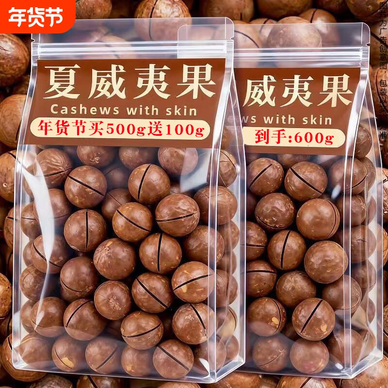 600g夏威夷果颗粒坚果健康休闲零食新货奶油味炒货果干年货节袋装