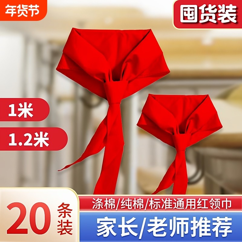 红领巾小学生纯棉通用标准款1.2米一1米正品棉布涤棉红邻巾全棉丝绸二三年级初中生专用大号加厚不掉色批发,文具电教/文化用品/商务用品,红领巾,淘宝优惠券,粉丝福利购,淘宝优惠卷