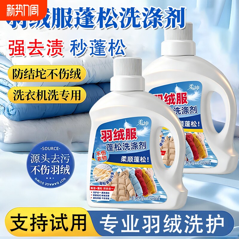 羽绒服专用洗衣液蓬松洗涤剂洗衣机洗衣物清洗清洁去污渍神器去渍