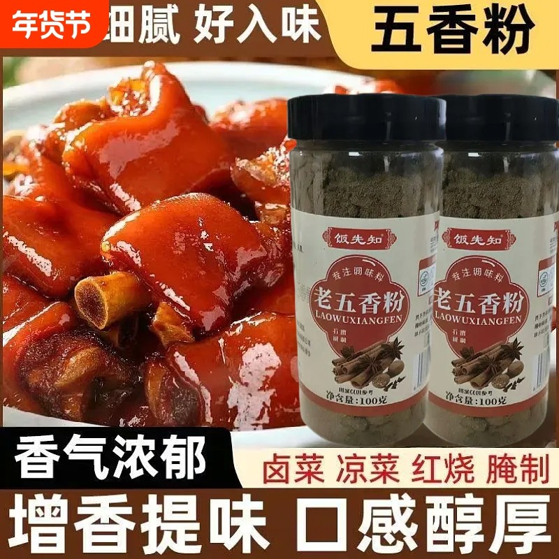 饭先知老五香粉100g家用炒菜馅料卤菜调味品香辛调料瓶装食用烧烤,粮油调味/速食/干货/烘焙,香辛料/干调类,淘宝优惠券,粉丝福利购,淘宝优惠卷