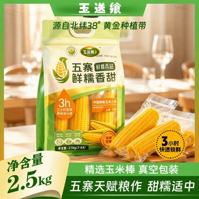 五寨甜糯玉米国企品质黄金粗粮