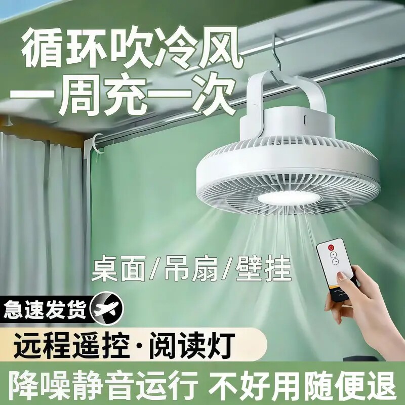 【宿舍吊扇】冰感风静音充电图片