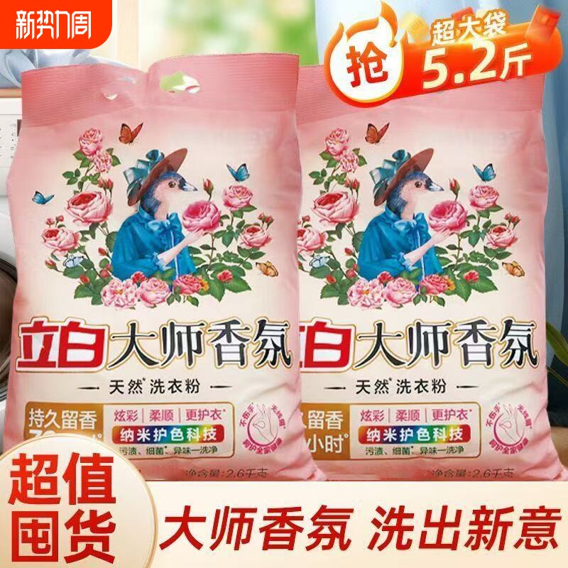 立白大师香氛洗衣粉香味持久留香去污家用强力去污大包装浓缩衣物
