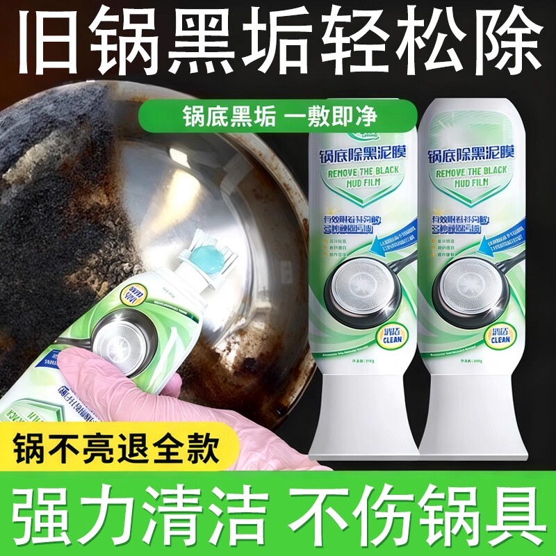 锅底除黑泥膜家用清洁锅底黑垢泥垢去除焦黑针对重油污强力去污