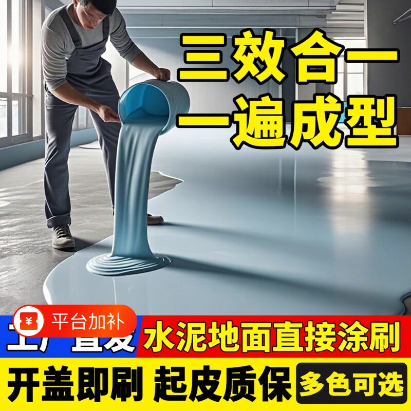 三合一水性环氧地坪漆耐磨自流平水泥地面漆室内家用漆墙面防滑