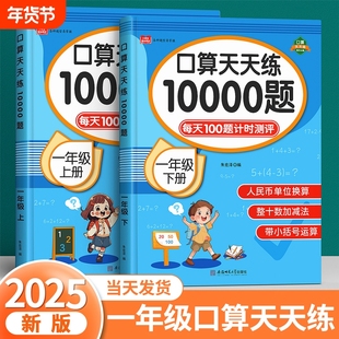 口算天天练一年级数学练习题上册下册人教版二三四五六口算题卡每天一练10 20 100以内加减法计算数同步速算本专项练习册思维训练