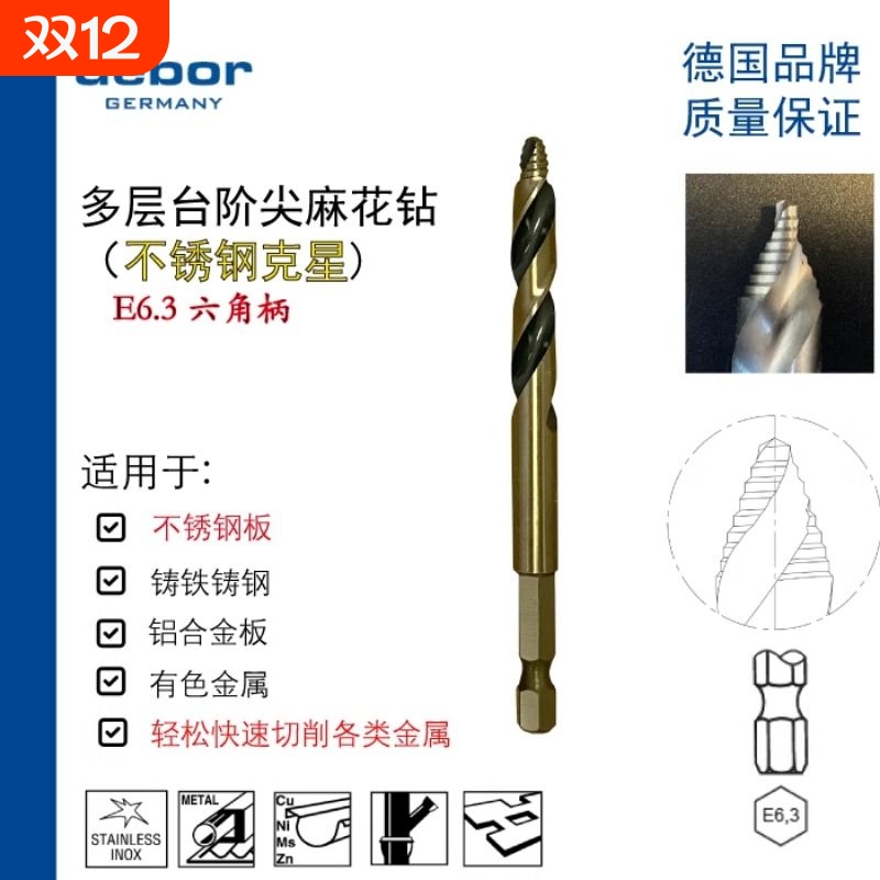 德国debor多层阶梯尖台阶六角柄麻花钻头高速钢金属板开孔专利品