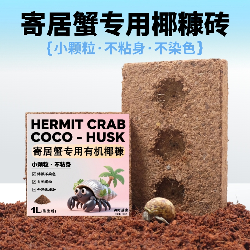 寄居蟹专用进口有机椰糠椰砖椰土椰壳碎爬宠保温保湿垫材垫料冬眠