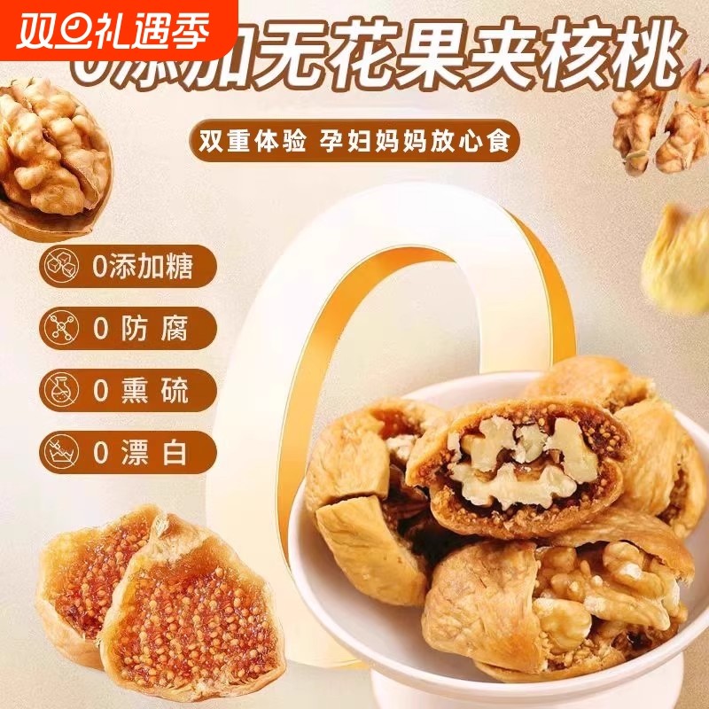 正宗新疆无花果夹核桃干特产零食孕妇吃独立包装糖核桃仁健康软糯