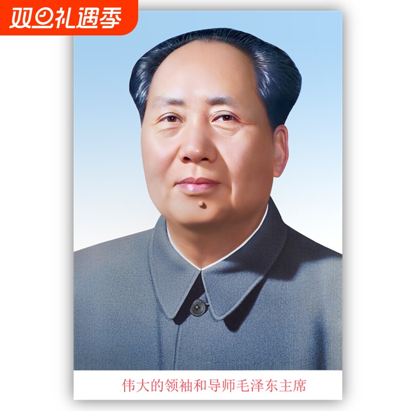 毛主席画像贴装饰客厅中堂毛泽东墙壁画伟人头像海报挂人物图片