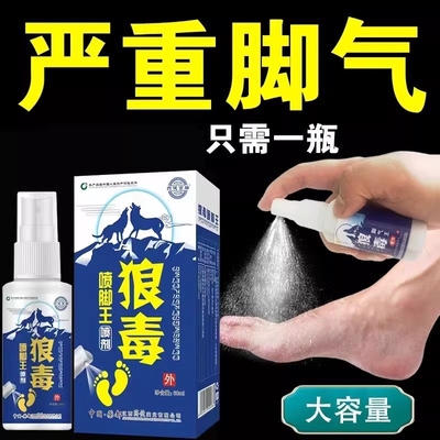 狼毒脚气喷剂喷雾臭脚脚气水脱皮杀菌脚痒香港脚趾糜烂药抑菌除臭