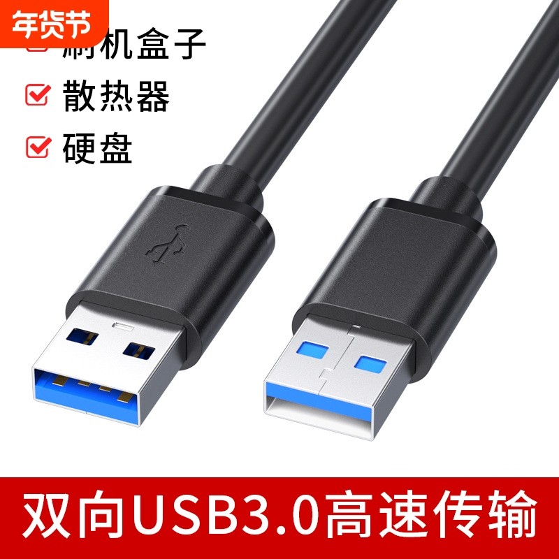 双头USB3.0公对公数据线公头连接线双向高速传输移动硬盘机顶盒刷机笔记本电脑散热器供电充电加长5米两二头,3C数码配件,数据线,淘宝优惠券,粉丝福利购,淘宝优惠卷