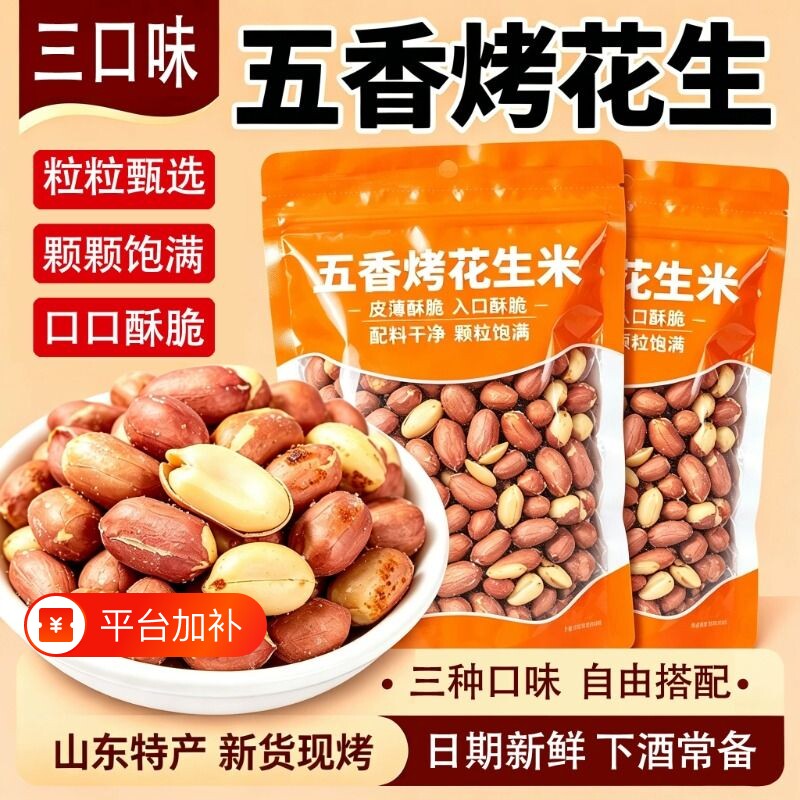 五香花生米烤山东特产烤熟蒜香奶香原味花生下酒菜休闲零食新鲜
