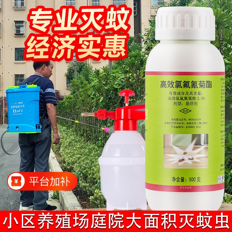 专杀蚊子高效氯氟氰菊酯驱灭蚊子杀虫剂户外强力蚊虫室外庭院花园