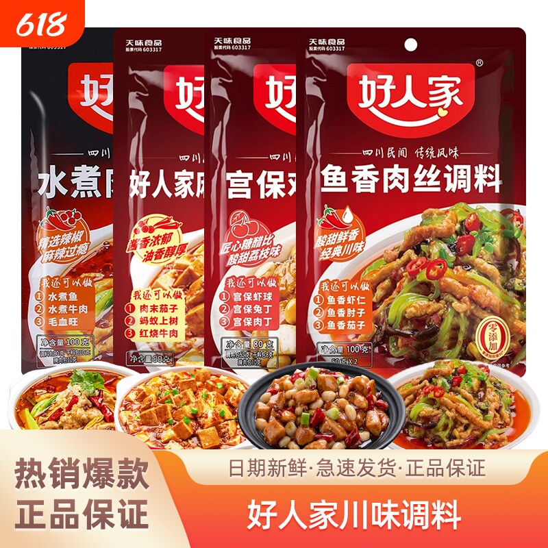好人家鱼香肉丝调料100g四川菜调料包肘子虾仁豆腐酱料水煮肉麻辣