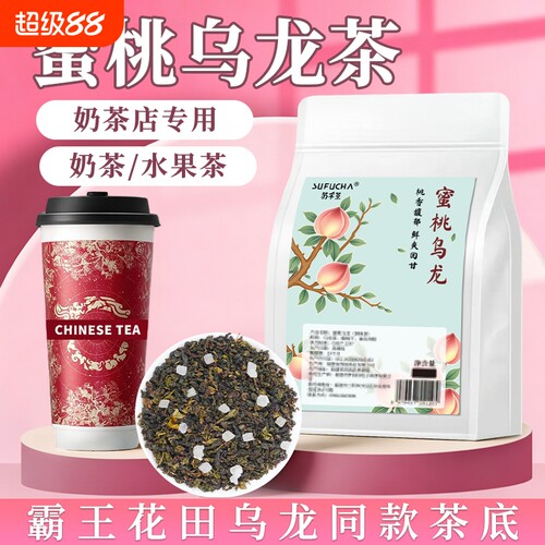 蜜桃乌龙茶奶茶店专用霸王同款水果茶茶叶散茶浓香果香白桃袋装