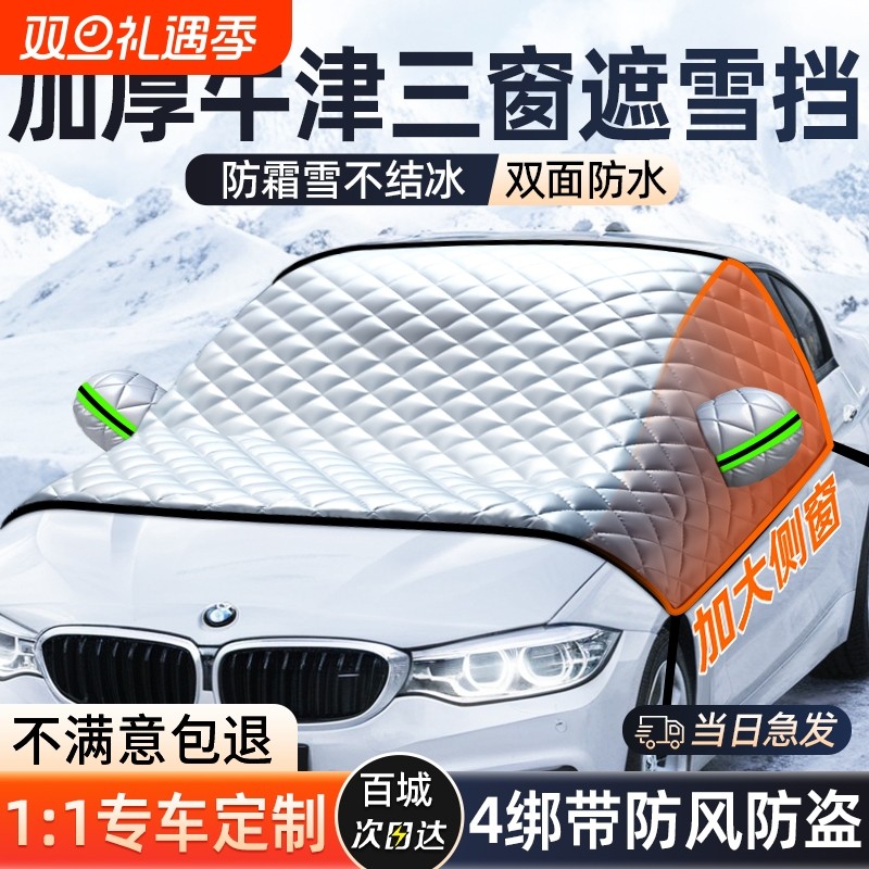 汽车遮雪挡冬天防冻罩前挡风玻璃防雪防霜罩风挡盖布车衣车罩冬季