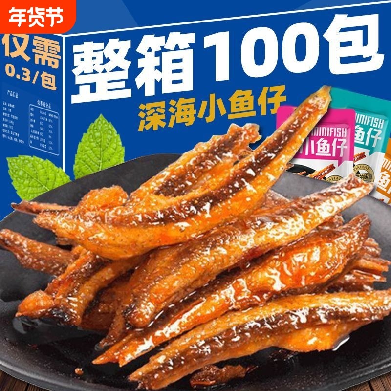 特惠100包劲辣小鱼仔干休闲零食小吃批发好吃美味深海香辣小包装,零食/坚果/特产,即食鱼零食,淘宝优惠券,粉丝福利购,淘宝优惠卷