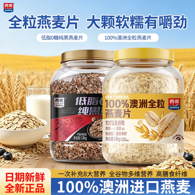 西麦100%澳洲全粒燕麦片1800g桶装健康早餐营养代餐粗粮谷物麦片