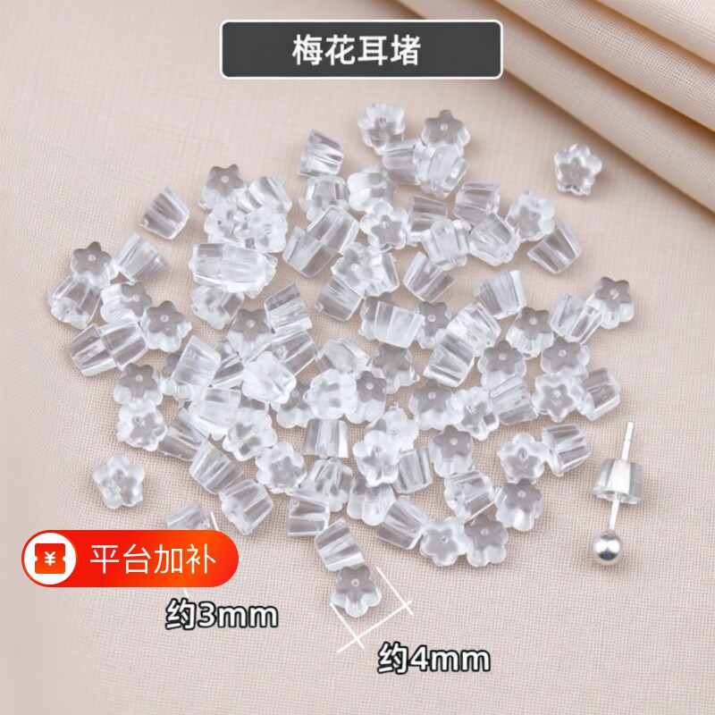 梅花耳堵diy耳饰配件透明塑料防过敏后耳塞堵头防掉耳钉塞汉堡