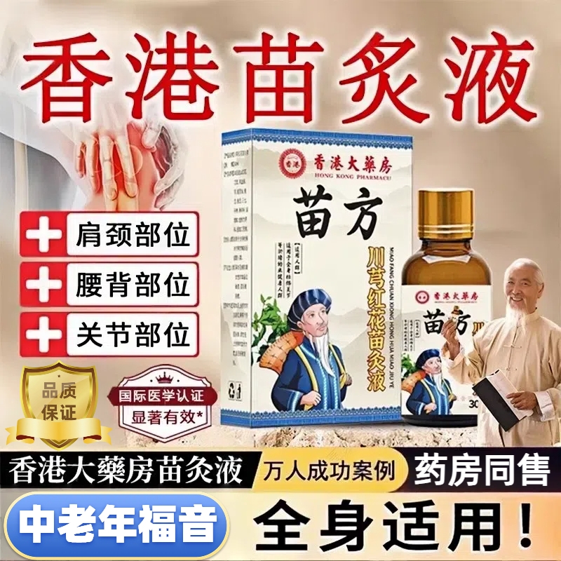 官方旗舰店颈椎苗方川芎红花苗灸液正品肩周腰椎膝盖关节滚珠涂抹