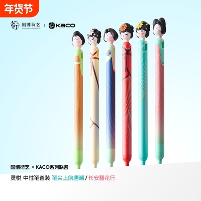 KACO灵悦国家博物馆联名长安簪花笔尖上的唐潮中性笔新中式创意高颜值ins风解压侧按0.5mm黑学生书写刷题