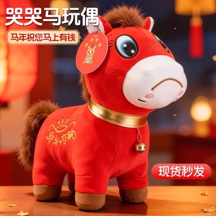 马年限定哭哭马公仔毛绒玩具新年红色吉祥物玩偶摆件礼物苦苦创意