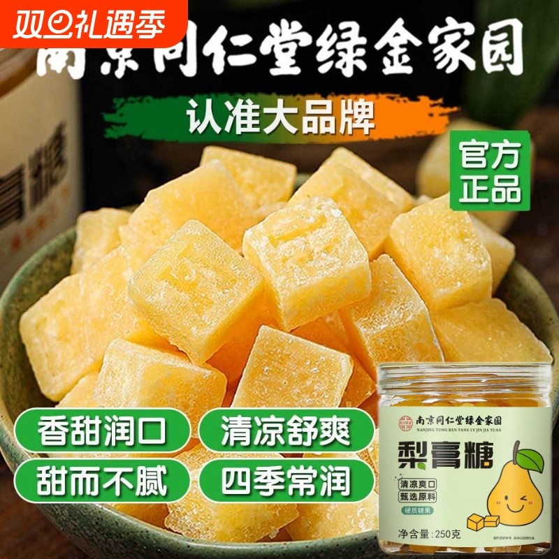 南京同仁堂罗汉果百草薄荷梨膏糖纯手工清凉喉咙糖咳嗽痰正品咽喉