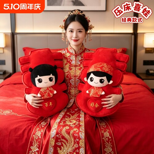 压床娃娃一对结婚喜字高品质公仔