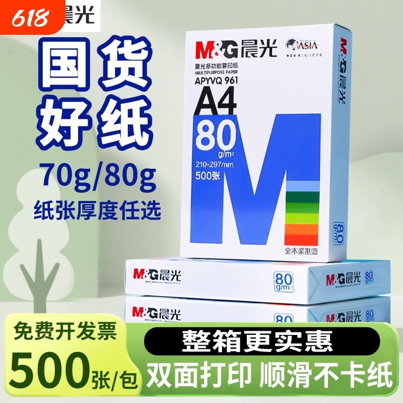 晨光a4打印纸70g500张一包a4护眼草稿纸白纸70g加厚80g演算纸a四试卷复印纸草稿本学生数学打草纸打印机整箱