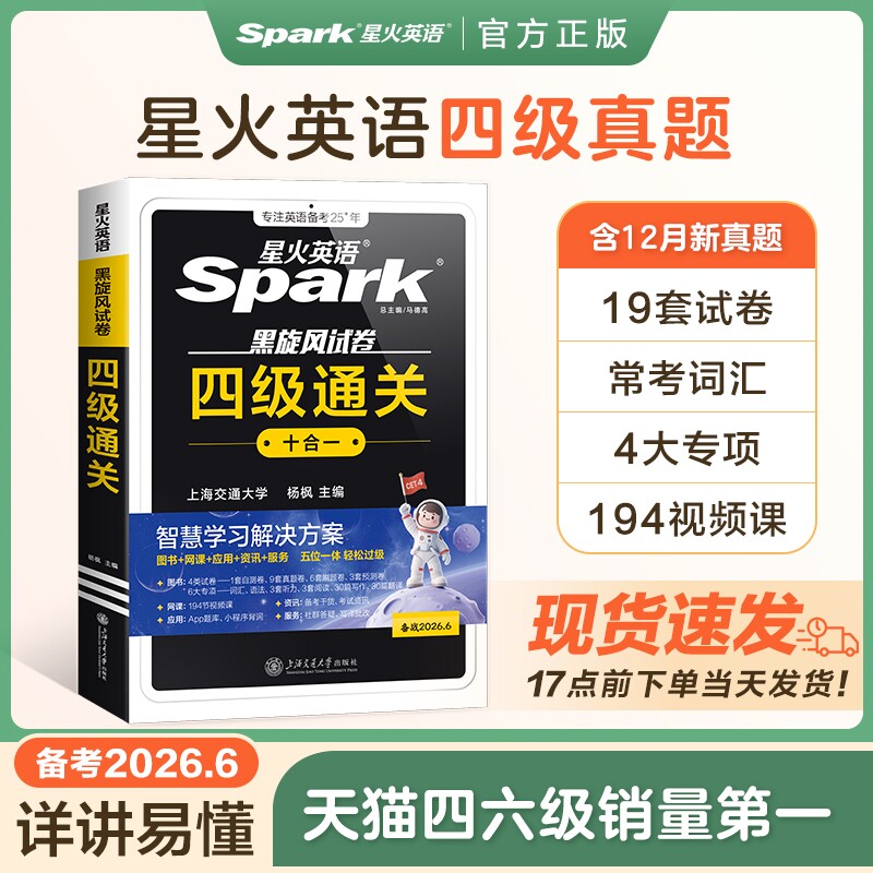 星火官方正版四级考试英语真题试卷备考2026年6月学习资料模拟题cet4六级核心词汇单词书听力阅读专项训练12语法口语默写高频写作