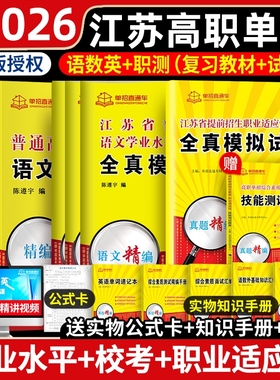 单招直通车江苏2026年学业水平测试高职考试复习资料2026真题全真模拟试卷职业江苏省普通高中合格性语数英春中职教高考语数外天一