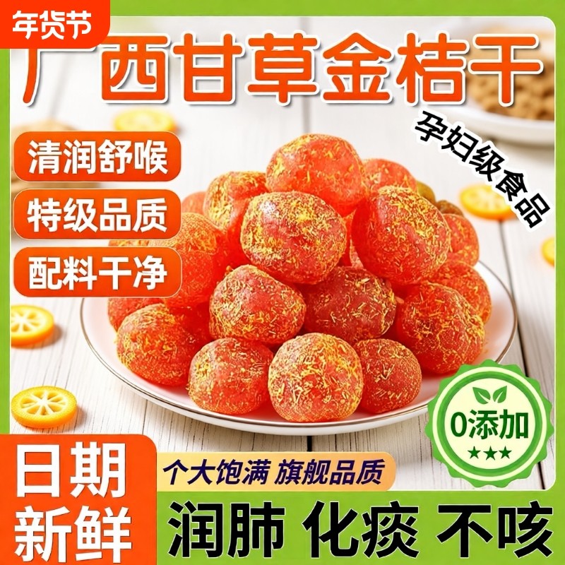 甘草金桔干官方旗舰店特级广西特产金橘果干蜜饯零食小吃年货节,零食/坚果/特产,金桔类制品,淘宝优惠券,粉丝福利购,淘宝优惠卷