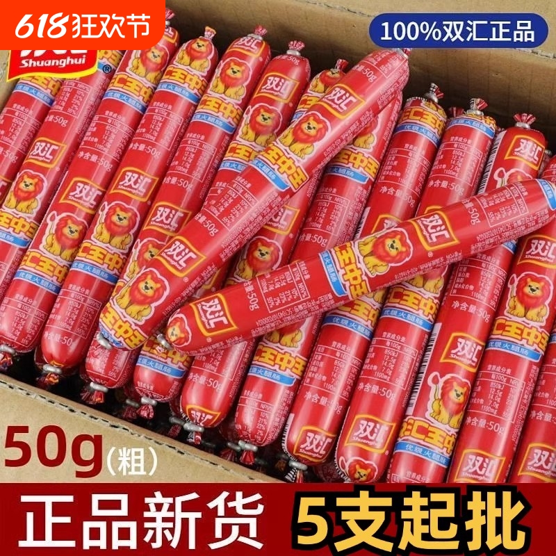 双汇王中王50g整箱鸡肉肠即食火腿肠批发泡面搭档烧烤煎炸肠零食