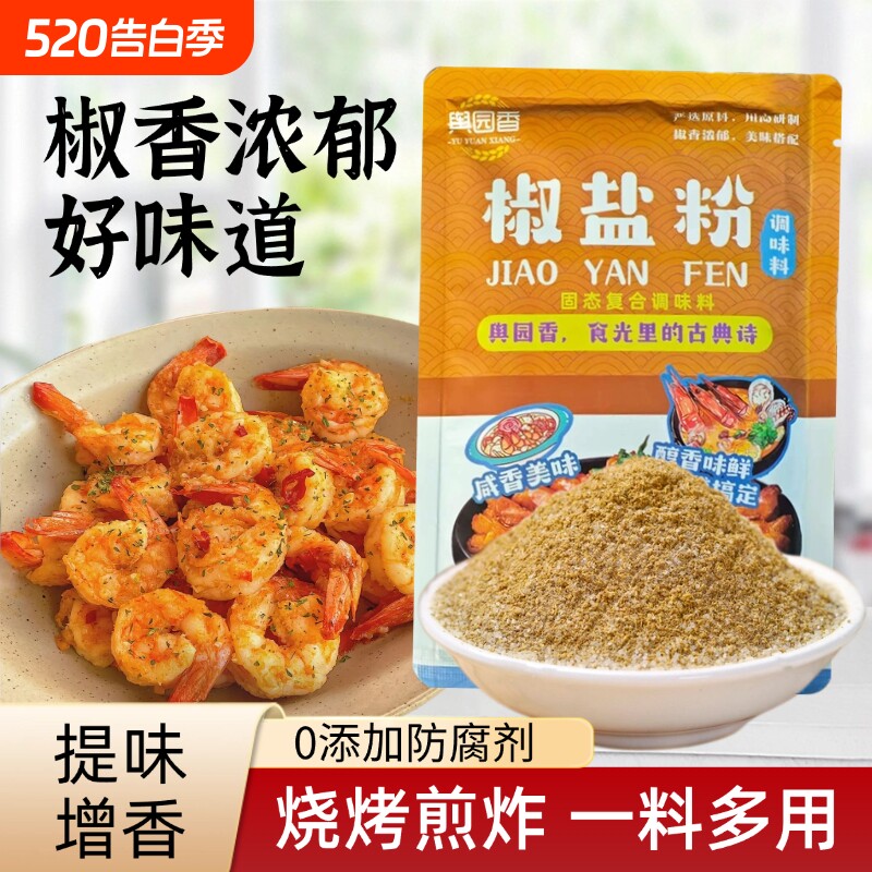 椒盐粉正宗家用袋装200g椒盐虾排骨烧烤调料撒料蘸料烤肉蘸料商用