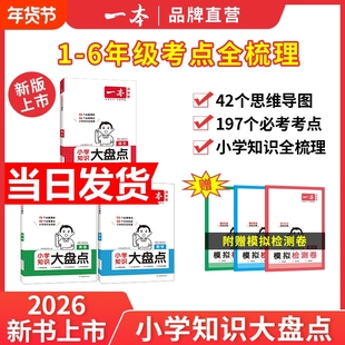 2026一本小学知识大盘点语文数学英语基础知识大全四五六年级考试总复习资料书知识清单汇总小升初必刷题人教版必背考点公式工具书