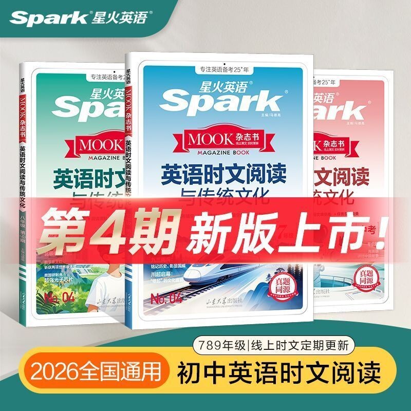 2026星火英语时文阅读传统文化中考时新热考素材初一初二初三新题型写作英语阅读理解完形填空七八九年级第3期4期短文写作专项训练