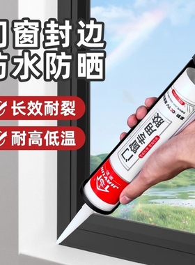黑色玻璃胶门窗户家用窗缝专用防水防霉厨卫马桶密封硅胶大支结构