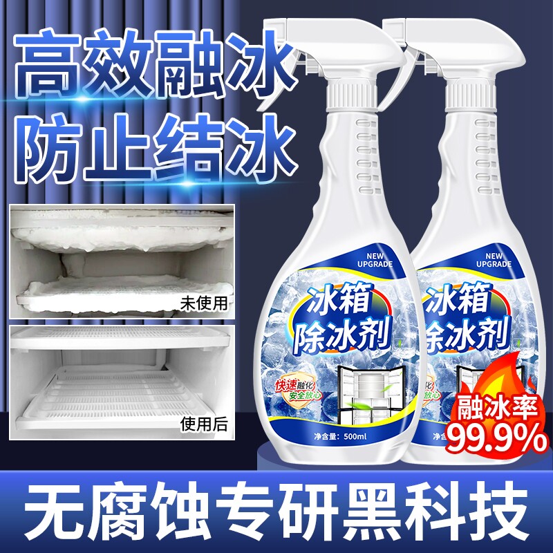 冰箱除冰神器除霜剂解冻器清理剂防结冰去冰化雪融雪除霜家用冰柜