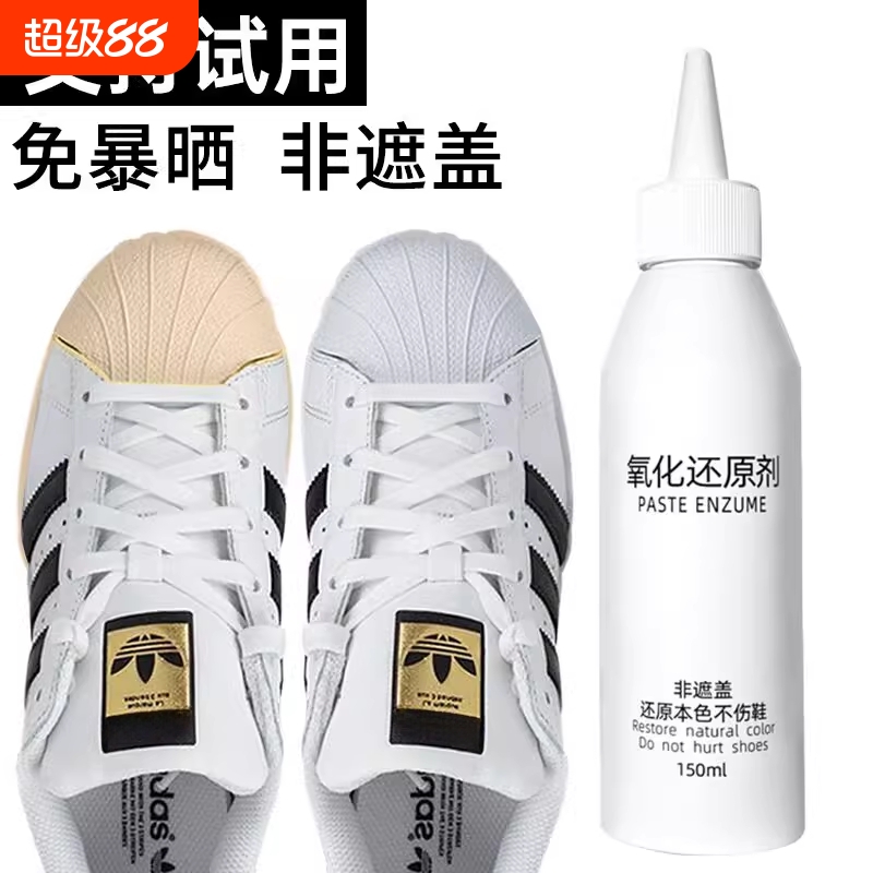 鞋边去黄还原剂小白鞋清洗剂增白