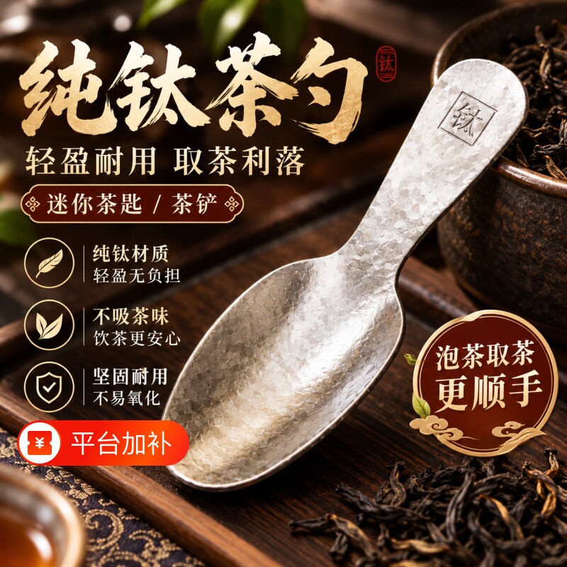 纯钛迷你茶匙茶叶专用茶勺取茶器投茶家用茶具配件茶叶罐分茶工具